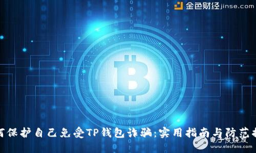 如何保护自己免受TP钱包诈骗：实用指南与防范措施