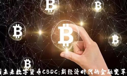 
中国未来数字货币CBDC：新经济时代的金融变革探索