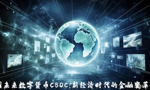 
中国未来数字货币CBDC：新经济时代的金融变革探索