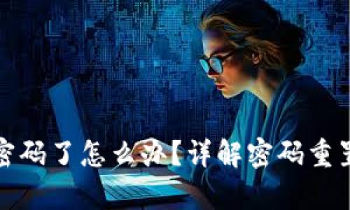 tp钱包忘记密码了怎么办？详解密码重置与恢复方法