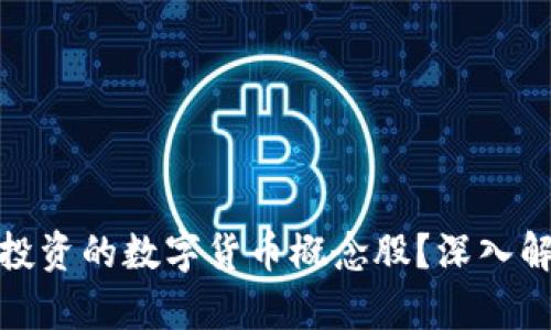 如何选择适合投资的数字货币概念股？深入解析策略与机会