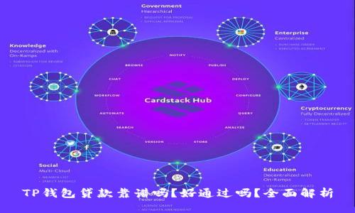 TP钱包贷款靠谱吗？好通过吗？全面解析
