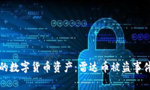 如何保护你的数字货币资产：雷达币被盗事件的深刻教训