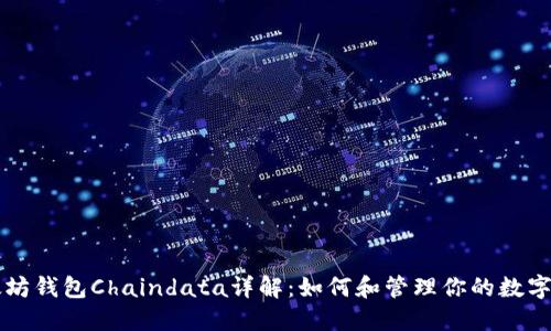 以太坊钱包Chaindata详解：如何和管理你的数字资产