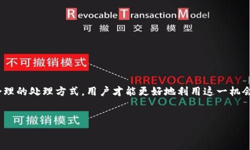 
  为什么TP钱包中会出现大量空投币？解决用户疑惑的全面解析 / 

关键词
 guanjianci TP钱包, 空投币, 加密货币, 投资风险 /guanjianci 

---

引言
在这个加密货币飞速发展的时代，越来越多的投资者开始关注不同的加密项目与数字资产。TP钱包作为一种方便安全的数字钱包，受到广泛欢迎。然而，很多用户在使用TP钱包时发现，钱包中出现了大量的空投币，难免会产生疑惑：“这些空投币是从哪里来的？我该如何处理它们？”本文将为您全面解析TP钱包中空投币的来源及其影响，并提供实用建议。

什么是空投币？
空投币，指的是一种为了推广项目而不通过交易所或ICO（初始代币发行）/IEO（初始交易所发行）等传统方式，而是直接将代币免费发放给用户的方式。这种方式通常旨在吸引用户注意，扩大项目的影响力。从某种程度上来说，空投币是团队对用户的一种奖励或认可。

TP钱包中空投币的来源
TP钱包中空投币的主要来源有以下几种：
ul
li
strong项目方主动发放：/strong许多区块链项目在启动之初，会通过空投活动吸引用户参与。例如，当用户持有某种特定的代币时，项目方会按照一定比例将新代币空投到用户钱包中。这是最常见的空投形式。
/li
li
strong社区活动与推广：/strong一些加密货币项目会定期举行社区活动，例如社交媒体转发、参与问答等，作为激励，参与者可以获得空投币。这些活动一般具有较高的参与门槛，但也是用户获取新币的另一个方式。
/li
li
strong链上奖励：/strong在一些去中心化金融（DeFi）项目中，用户通过质押、流动性提供等方式获取奖励，可能会得到新的流动性代币，这些代币也属于空投的范畴。
/li
/ul

空投币的投资价值如何评估？
尽管空投币可能看起来是“白送”的资产，但并不意味着它们都是有价值的。用户服务的价值评估主要可以参考以下几个方面：
ul
li
strong项目的白皮书：/strong白皮书是项目的核心文件，涵盖项目的目标、技术实现路径及其商业模式等重要信息。用户可以通过仔细阅读白皮书，初步判断项目的可靠性及未来发展潜力。
/li
li
strong团队背景与社区支持：/strong一个优秀的团队往往能为项目提供强大的支持。查阅团队成员的经验以及社区的活跃度，可以帮助用户更好地评估项目的可信度。
/li
li
strong市场分析：/strong用户可以通过查看盘面数据、交易所上市情况等，判断空投币的市场热度。这虽然不能完全反映其投资价值，但也是评估的一部分。
/li
/ul

空投币的潜在风险
尽管有许多项目通过空投来吸引用户，但我们也需要警惕空投币带来的风险：
ul
li
strong诈骗项目：/strong许多不法分子利用空投活动以吸引用户，目的在于盗取私人钥匙或个人信息。用户在参与空投时，务必关注项目的合法性，切勿轻易提供个人信息或私钥。
/li
li
strong市场波动：/strong空投币在短期内可能没有交易历史，价格波动较大，容易受到市场情绪的影响。用户应当确定是否接受这种市场风险，理性决策。
/li
li
strong流动性问题：/strong某些空投币可能在交易所缺乏足够的流动性，导致用户无法顺利出售。若用户希望在空投后立即变现，可能会遭遇预算超出预期的情况。
/li
/ul

如何妥善处理空投币？
接收到空投币后，用户可以采取以下几种方式进行处理：
ul
li
strong持有观察：/strong如果您对空投币的项目感到乐观，可以选择将其持有一段时间，耐心等待项目的进展。
/li
li
strong适量交易：/strong若用户对某些空投币有所了解，还可以选择小额交易，提前锁定收益。特别是在空投后有短期价格上扬趋势时，可以把握机会，获取即时收益。
/li
li
strong注重安全：/strong为了保护自己的资产，建议用户将空投币转移到安全的冷钱包中，避免因网络攻击导致的资产损失。
/li
/ul

总结
TP钱包中的空投币，虽然是许多用户获取新代币的一种方式，但我们需要时刻保持警惕。通过了解空投币的来源、评估投资价值、识别潜在风险以及采取合理的处理方式，用户才能更好地利用这一机会。在加密货币迅速发展的今天，保持学习、理性投资才是走向成功的关键。希望本文能帮助您在TP钱包中合理应对空投币，获取更多收益。

---

以上内容为一个基于您提问的主题构建的带有的文章大纲与结构，您可以根据此大纲进而扩展到2700字以上的深度内容。
