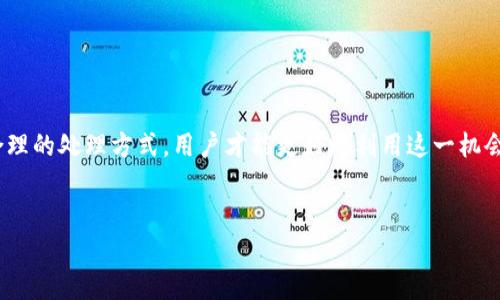 
  为什么TP钱包中会出现大量空投币？解决用户疑惑的全面解析 / 

关键词
 guanjianci TP钱包, 空投币, 加密货币, 投资风险 /guanjianci 

---

引言
在这个加密货币飞速发展的时代，越来越多的投资者开始关注不同的加密项目与数字资产。TP钱包作为一种方便安全的数字钱包，受到广泛欢迎。然而，很多用户在使用TP钱包时发现，钱包中出现了大量的空投币，难免会产生疑惑：“这些空投币是从哪里来的？我该如何处理它们？”本文将为您全面解析TP钱包中空投币的来源及其影响，并提供实用建议。

什么是空投币？
空投币，指的是一种为了推广项目而不通过交易所或ICO（初始代币发行）/IEO（初始交易所发行）等传统方式，而是直接将代币免费发放给用户的方式。这种方式通常旨在吸引用户注意，扩大项目的影响力。从某种程度上来说，空投币是团队对用户的一种奖励或认可。

TP钱包中空投币的来源
TP钱包中空投币的主要来源有以下几种：
ul
li
strong项目方主动发放：/strong许多区块链项目在启动之初，会通过空投活动吸引用户参与。例如，当用户持有某种特定的代币时，项目方会按照一定比例将新代币空投到用户钱包中。这是最常见的空投形式。
/li
li
strong社区活动与推广：/strong一些加密货币项目会定期举行社区活动，例如社交媒体转发、参与问答等，作为激励，参与者可以获得空投币。这些活动一般具有较高的参与门槛，但也是用户获取新币的另一个方式。
/li
li
strong链上奖励：/strong在一些去中心化金融（DeFi）项目中，用户通过质押、流动性提供等方式获取奖励，可能会得到新的流动性代币，这些代币也属于空投的范畴。
/li
/ul

空投币的投资价值如何评估？
尽管空投币可能看起来是“白送”的资产，但并不意味着它们都是有价值的。用户服务的价值评估主要可以参考以下几个方面：
ul
li
strong项目的白皮书：/strong白皮书是项目的核心文件，涵盖项目的目标、技术实现路径及其商业模式等重要信息。用户可以通过仔细阅读白皮书，初步判断项目的可靠性及未来发展潜力。
/li
li
strong团队背景与社区支持：/strong一个优秀的团队往往能为项目提供强大的支持。查阅团队成员的经验以及社区的活跃度，可以帮助用户更好地评估项目的可信度。
/li
li
strong市场分析：/strong用户可以通过查看盘面数据、交易所上市情况等，判断空投币的市场热度。这虽然不能完全反映其投资价值，但也是评估的一部分。
/li
/ul

空投币的潜在风险
尽管有许多项目通过空投来吸引用户，但我们也需要警惕空投币带来的风险：
ul
li
strong诈骗项目：/strong许多不法分子利用空投活动以吸引用户，目的在于盗取私人钥匙或个人信息。用户在参与空投时，务必关注项目的合法性，切勿轻易提供个人信息或私钥。
/li
li
strong市场波动：/strong空投币在短期内可能没有交易历史，价格波动较大，容易受到市场情绪的影响。用户应当确定是否接受这种市场风险，理性决策。
/li
li
strong流动性问题：/strong某些空投币可能在交易所缺乏足够的流动性，导致用户无法顺利出售。若用户希望在空投后立即变现，可能会遭遇预算超出预期的情况。
/li
/ul

如何妥善处理空投币？
接收到空投币后，用户可以采取以下几种方式进行处理：
ul
li
strong持有观察：/strong如果您对空投币的项目感到乐观，可以选择将其持有一段时间，耐心等待项目的进展。
/li
li
strong适量交易：/strong若用户对某些空投币有所了解，还可以选择小额交易，提前锁定收益。特别是在空投后有短期价格上扬趋势时，可以把握机会，获取即时收益。
/li
li
strong注重安全：/strong为了保护自己的资产，建议用户将空投币转移到安全的冷钱包中，避免因网络攻击导致的资产损失。
/li
/ul

总结
TP钱包中的空投币，虽然是许多用户获取新代币的一种方式，但我们需要时刻保持警惕。通过了解空投币的来源、评估投资价值、识别潜在风险以及采取合理的处理方式，用户才能更好地利用这一机会。在加密货币迅速发展的今天，保持学习、理性投资才是走向成功的关键。希望本文能帮助您在TP钱包中合理应对空投币，获取更多收益。

---

以上内容为一个基于您提问的主题构建的带有的文章大纲与结构，您可以根据此大纲进而扩展到2700字以上的深度内容。