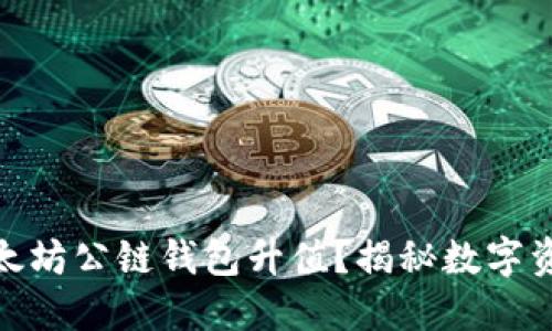 如何让你的以太坊公链钱包升值？揭秘数字资产的价值传递