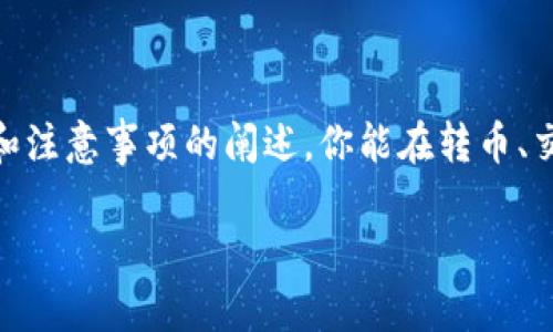   如何将TP钱包里的数字资产迅速变现？ / 

 guanjianci TP钱包, 数字资产, 钱包变现, 虚拟货币 /guanjianci 

引言
随着区块链技术的发展和虚拟货币的广泛应用，越来越多的人选择使用数字钱包来存储和交易自己的资产。而TP钱包作为一个安全、便捷的数字钱包，为用户提供了管理虚拟货币的理想平台。但当你持有的数字资产达到一定额度，或因需求而需要变现时，很多用户会面临一个问题：如何将TP钱包里的钱卖出去？本文将深入探讨这一过程的具体步骤和注意事项，帮助你快速、安全地实现资产的变现。

了解TP钱包的基本功能
首先，了解TP钱包的基本功能是进行变现的前提。TP钱包不仅支持多种主流数字货币的存储和转账交易，而且还提供了内置的交易所功能，方便用户直接进行买卖操作。在使用TP钱包进行交易之前，建议你先熟悉钱包的界面和操作流程，以避免在交易时出现不必要的错误。

选择合适的交易平台
想要将TP钱包里的钱变现，首先你需要选择一个合适的交易平台。市场上有很多交易所支持不同类型的虚拟货币交易，如币安、火币网等。在选择平台时，请重点考虑以下几点：
ul
    listrong平台的安全性：/strong确保选择具有一定知名度和良好用户评价的平台，以保证你的资产安全。/li
    listrong支持的货币种类：/strong确保平台支持你想出售的数字资产。/li
    listrong手续费：/strong各大平台的交易手续费不同，一定要提前了解。/li
/ul

将数字资产从TP钱包转移到交易平台
在确定了交易平台后，下一步就是将你的数字资产从TP钱包转移到选定的交易所。具体步骤如下：
ol
    li打开交易平台，注册并完成身份验证（如有需要）。/li
    li在交易平台上找到“充值”或“存款”的选项，选择要存入的数字货币，并复制系统提供的钱包地址。/li
    li返回TP钱包，选择要转移的货币，选择“转账”或“发送”，将之前复制的钱包地址粘贴入其中，并输入要转账的金额。/li
    li确认转账信息无误后，提交该交易，等待交易被确认。/li
/ol
需注意，转账需要一定的确认时间，这段时间要耐心等待，切勿重复操作以免造成资产损失。

在交易平台上进行交易
当你的数字资产成功转入交易平台后，你就可以开始变现的交易。在此过程中，用户有多种选择，以下是一些常见的交易方式：
ul
    listrong市场价格出售：/strong直接按照市场价格出售，你可以选择“卖出”功能，系统会按照当前市场行情为你快速成交。/li
    listrong限价订单：/strong设定一个理想的出售价格，当市场价格达到该点时自动卖出，这样可以为你带来更大的利益。/li
/ul

提取现金到银行账户或支付平台
一旦交易完成，你就可以将出售所得的资金提现至自己的银行账户或支付平台（如支付宝、微信等）。提现流程一般如下：
ol
    li在交易平台上找到“提现”或“提取”的选项，选择提现方式。/li
    li填写相关银行账户或支付平台信息，输入提现金额。/li
    li确认信息无误后提交提现申请，等待系统处理。/li
/ol
需要注意的是，提现的到账时间可能与平台和银行的处理效率有关，建议耐心等待并保持对账户的关注。

确保安全和合规
在进行这些操作时，安全性与合规性是至关重要的。务必确保：
ul
    li你使用的设备和网络连接安全，避免在公共网络环境下进行重要操作。/li
    li按照所在国家的法律法规，确保进行交易的合法性。/li
    li定期更改钱包和交易平台的密码，并启用双重验证等安全措施。/li
/ul

总结
将TP钱包里的钱卖出去的过程虽然看似简单，但其中涉及诸多细节与风险。在这一过程中，我们不仅要选择合适的平台和支付方式，还需时刻关注自己的资金安全。希望通过以上步骤和注意事项的阐述，你能在转币、交易和提现的整个流程中游刃有余，顺利实现数字资产的变现！

如有任何疑问或需进一步的帮助，请随时前往各大数字货币社区或者在线咨询客服，相信你一定能顺利解决问题，获得理想的收益。