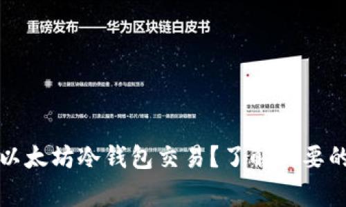 如何安全地进行以太坊冷钱包交易？了解必要的步骤与注意事项