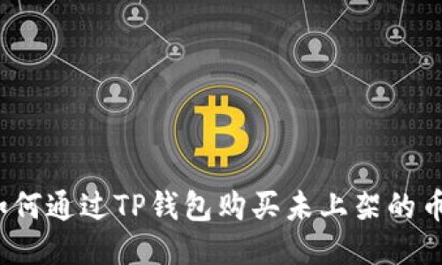 如何通过TP钱包购买未上架的币？