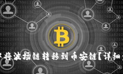 如何在TP钱包中将波场链转移到币安链？详细步骤与注意事项
