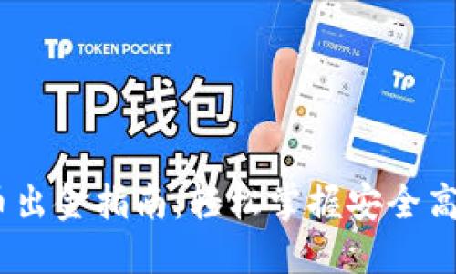HSBC数字货币出金指南：轻松掌握安全高效的提现方法
