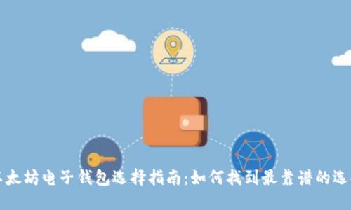 以太坊电子钱包选择指南：如何找到最靠谱的选择