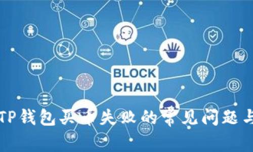 解决TP钱包买币失败的常见问题与技巧