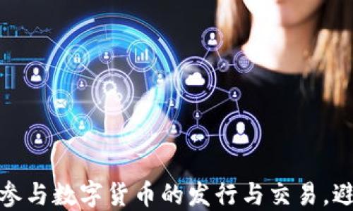 
如何安全地参与数字货币的发行与交易，避免投资损失