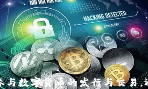 
如何安全地参与数字货币的发行与交易，避免投资损失