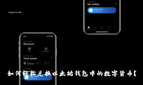 如何轻松兑换以太坊钱包中的数字货币？