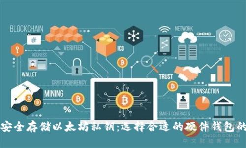 如何安全存储以太坊私钥：选择合适的硬件钱包的方法