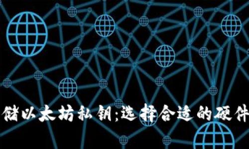 如何安全存储以太坊私钥：选择合适的硬件钱包的方法