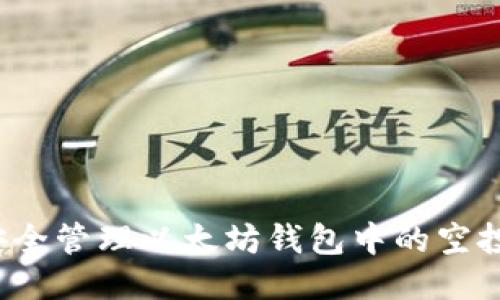 如何安全管理以太坊钱包中的空投代币？