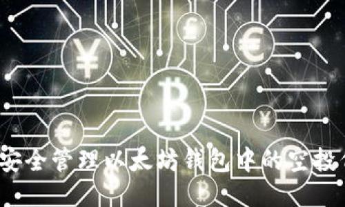 如何安全管理以太坊钱包中的空投代币？