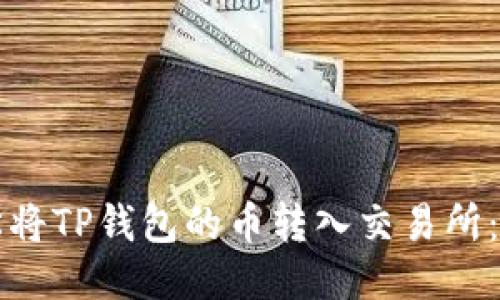 如何轻松将TP钱包的币转入交易所：详尽指南
