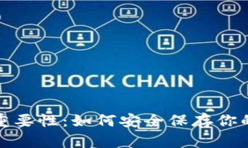 私钥备份的重要性：如何安全保存你的TP钱包私钥