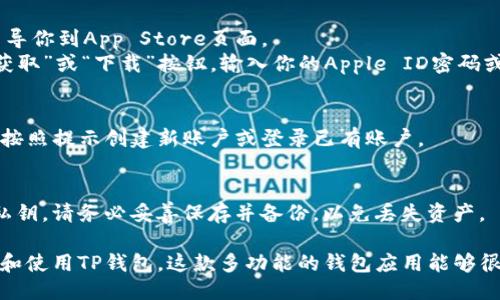 下载TP钱包软件的步骤如下：

1. **访问官方网站**：
   首先，打开你的网页浏览器，搜索“TP钱包”或直接输入TP钱包的官方网站链接。

2. **选择下载平台**：
   关注官方页面，通常会提供不同平台的下载选项，如Android和iOS。根据你的手机系统，选择相应的下载链接。

3. **Android用户下载步骤**：
   - 点击Android下载链接，通常会指向一个APK文件下载安装包。
   - 在你的手机设置中，允许安装来自未知来源的应用。
   - 下载完成后，打开APK文件，按照提示完成安装。

4. **iOS用户下载步骤**：
   - 点击iOS下载链接，系统会引导你到App Store页面。
   - 直接在App Store中点击“获取”或“下载”按钮，输入你的Apple ID密码或使用Face ID/Touch ID确认。

5. **创建账户**：
   安装完成后，打开TP钱包应用，按照提示创建新账户或登录已有账户。

6. **安全备份**：
   创建钱包时，会提供助记词或私钥，请务必妥善保存并备份，以免丢失资产。

通过以上步骤，你就可以顺利下载和使用TP钱包。这款多功能的钱包应用能够很好地满足你的加密货币管理需求。