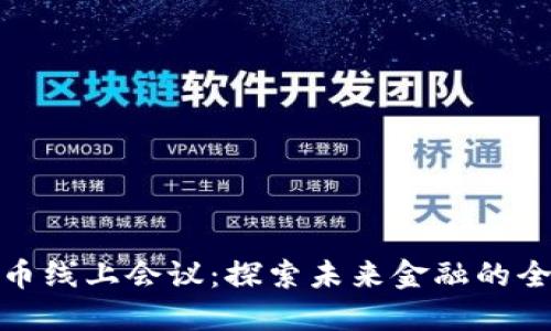 数字货币线上会议：探索未来金融的全新视野