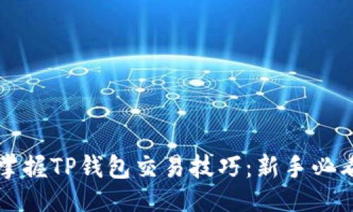 相关
轻松掌握TP钱包交易技巧：新手必看指南