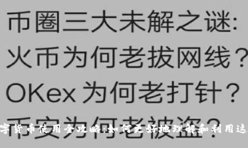2023年DCEP数字货币使用全攻略：如何更好地理解和利用这一新兴金融工具