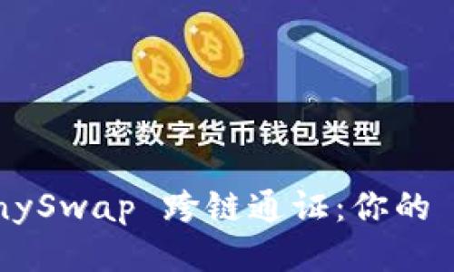轻松玩转 AnySwap 跨链通证：你的 TP 钱包指南