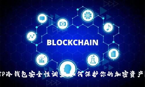 TP冷钱包安全性调查：如何保护你的加密资产？