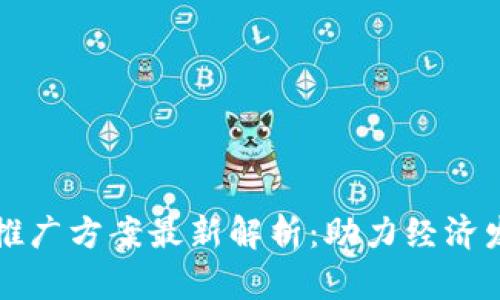 美国数字货币推广方案最新解析：助力经济发展的未来之路