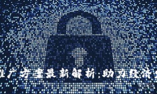 美国数字货币推广方案最新解析：助力经济发展的未来之路