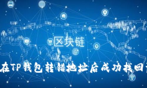 如何在TP钱包转错地址后成功找回资产？