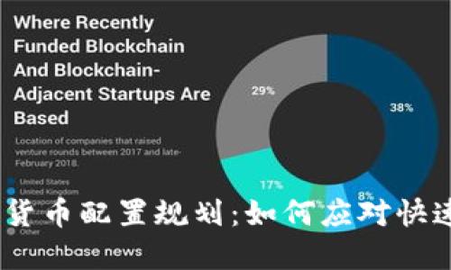 2023年未来数字货币配置规划：如何应对快速变化的市场环境