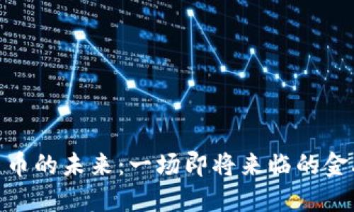 数字货币的未来：一场即将来临的金融革命