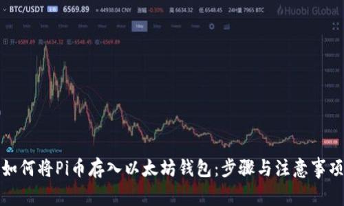 如何将Pi币存入以太坊钱包：步骤与注意事项