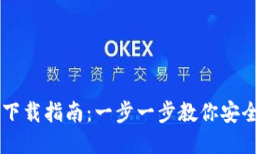 货币TP钱包下载指南：一步一步教你安全便捷的下载