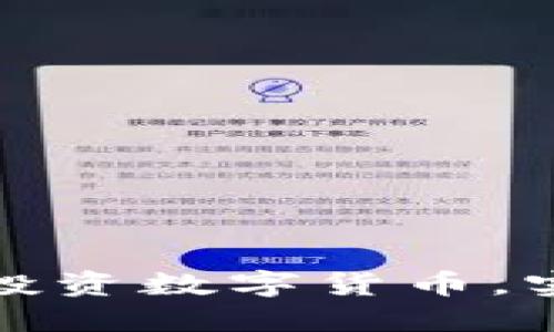 如何以低成本投资数字货币，实用指南与策略