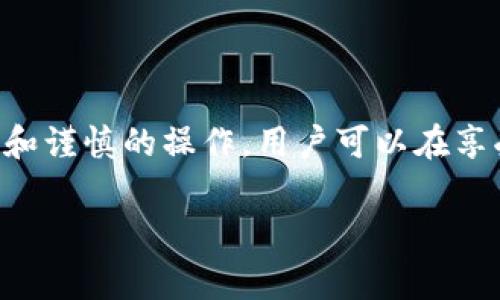 关于“T P钱包会被授权吗？”这个问题，很多用户在使用数字钱包，尤其是某些特定钱包时，可能会有疑虑和不安。我们将围绕这个主题进行详细讨论，包括T P钱包的基本原理、授权的意义、风险因素以及用户如何有效管理自身的安全。希望能够帮助大家更全面地了解这一问题，从而更加安心地使用数字钱包。

T P钱包的基本概述
T P钱包是一种数字钱包，主要用于存储、管理和交易虚拟货币或其他数字资产。数字钱包的主要功能包括接收和发送加密货币、查看账户余额、管理交易记录等。T P钱包凭借其高安全性和用户友好的界面，广受用户欢迎。

什么是授权？
授权在数字钱包的使用中通常指的是用户允许某个应用程序或服务访问他们的账户或个人信息。如果用户选择授权，将会允许外部应用程序进行某些操作，例如查看账户余额、交易历史等。这种授权可以基于用户的需求而决定是否进行。

T P钱包授权的必要性
在某些情况下，用户可能需要授权T P钱包访问其账户信息以便进行交易。例如，当用户进行跨平台交易或使用某些市场服务时，授权将确保交易的顺利进行，有助于提高使用体验。

授权的风险因素
尽管授权可以为用户提供便利，但也伴随着一定的风险。例如，如果用户授权了不可信的应用程序，可能会导致个人信息被盗、资金损失等问题。因此，用户在授权前应慎重考虑，尽量选择可信赖的平台或服务进行交易。

用户如何管理授权风险
为了有效管理授权的风险，用户可以采取以下几种措施：
ul
    li选择可信赖的服务和应用程序进行授权。/li
    li定期查看和管理已授权的应用程序，尽量减少不必要的授权。/li
    li关注钱包的安全设置，启用双重验证等安全措施。/li
/ul

结论
总之，T P钱包可以被授权，但用户应清楚授权的意义及其潜在风险。在授权之前，务必做好调查，确保自己的数字资产安全。通过合理的管理和谨慎的操作，用户可以在享受便利的同时，有效规避风险。

希望以上内容能够帮助用户更好地理解T P钱包的授权问题，在安全与便利之间找到自己的平衡点。 