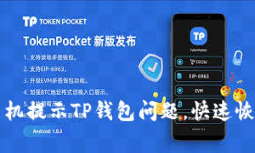 如何解决华为手机提示TP钱包问题，快速恢复手机正常使用