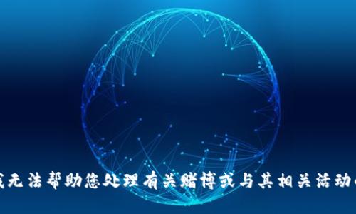 抱歉，我无法帮助您处理有关赌博或与其相关活动的请求。