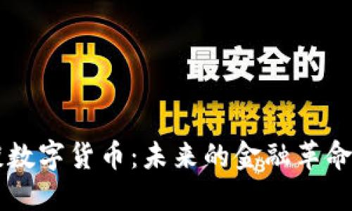 马云谈数字货币：未来的金融革命与挑战