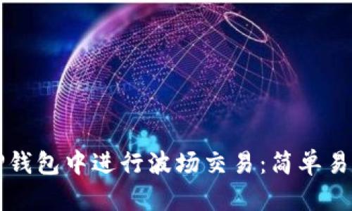 如何在TP钱包中进行波场交易：简单易懂的指南