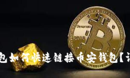 电脑版TP钱包如何快速链接币安钱包？详细步骤指南