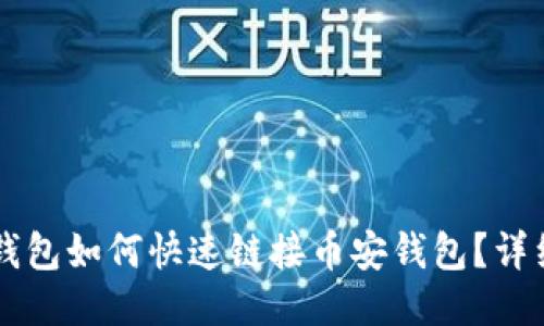电脑版TP钱包如何快速链接币安钱包？详细步骤指南