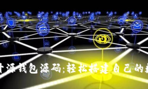 获取以太坊开源钱包源码：轻松搭建自己的数字货币钱包