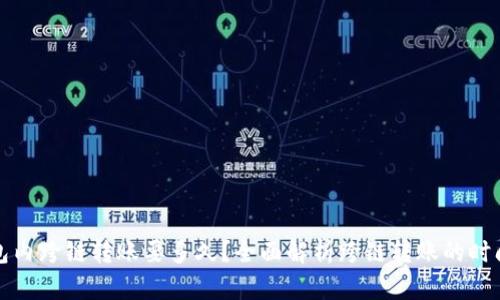 TP钱包内跨链转账要多久？全面解析跨链转账的时间成本